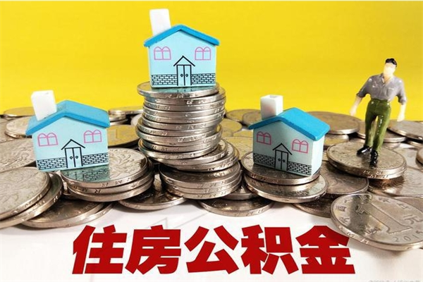 泗洪离职了多长时间可以取公积金（离职了多久可以取住房公积金）