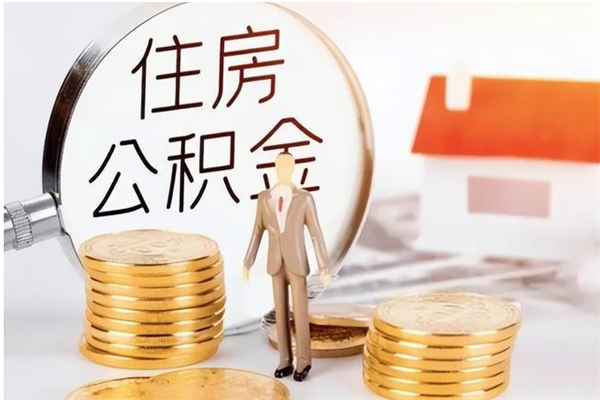 泗洪辞职提住房公积金（辞职住房公积金提取需要什么材料）