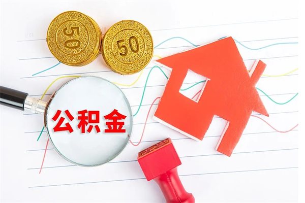 泗洪住房公积金封存怎么提（公积金封存后提取流程）