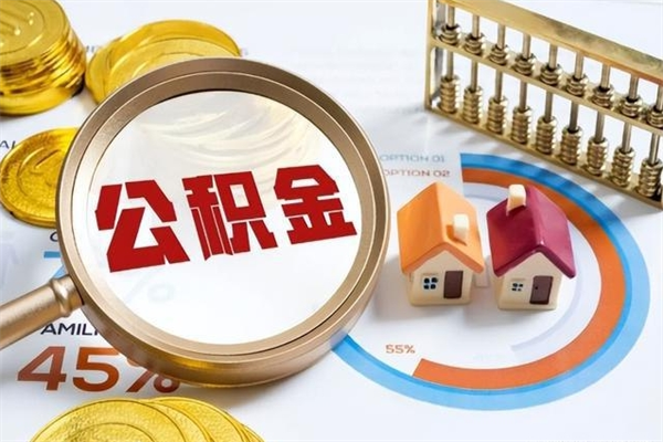 泗洪的住房公积金怎么取（这么取住房公积金）