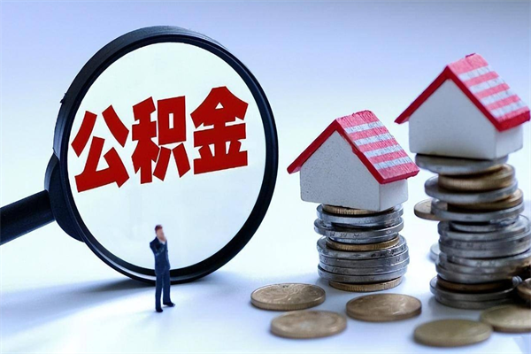 泗洪住房公积金怎么取（取住房公积金步骤）