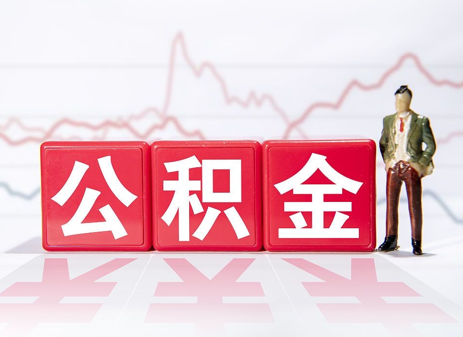 泗洪公积金代提在哪儿（公积金代办提取）