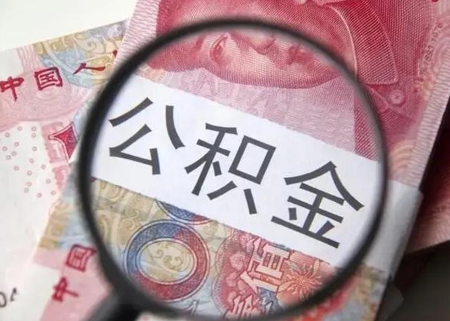 泗洪公积金帮提一年几次（公积金每年提一次）