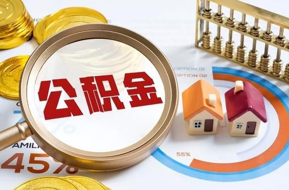 泗洪在职人员怎么取住房公积金（在职人员怎么取公积金全额）