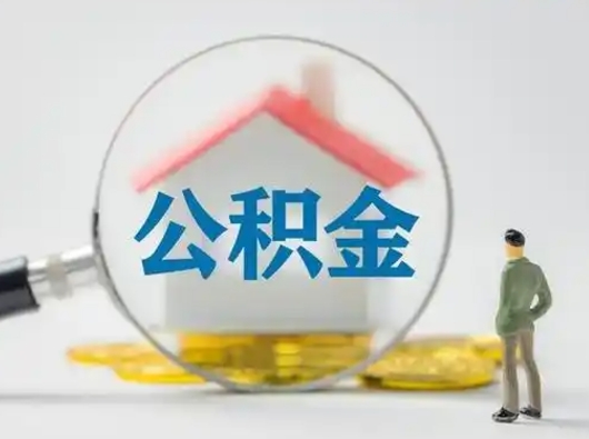 泗洪个人公积金如何取出（2021年个人如何取出公积金）