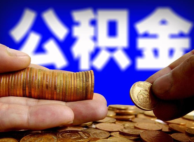 泗洪离职公积金需要取出来吗（离职了公积金必须取出来吗）